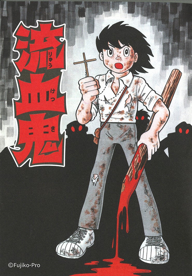 「藤子・Ｆ・不二雄 SF短編ドラマ」10作品実写化決定 金子大地・水上恒司・堀田真由ら出演発表
