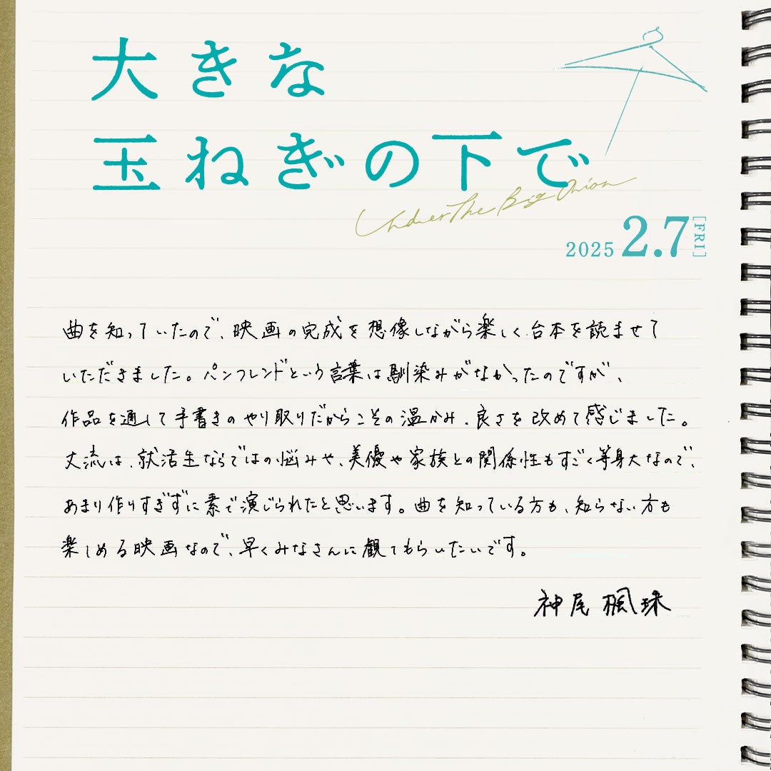 神尾楓珠直筆コメント（C）2024 映画「大きな玉ねぎの下で」製作委員会