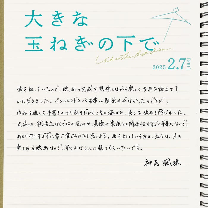 神尾楓珠直筆コメント(C)2024 映画「大きな玉ねぎの下で」製作委員会