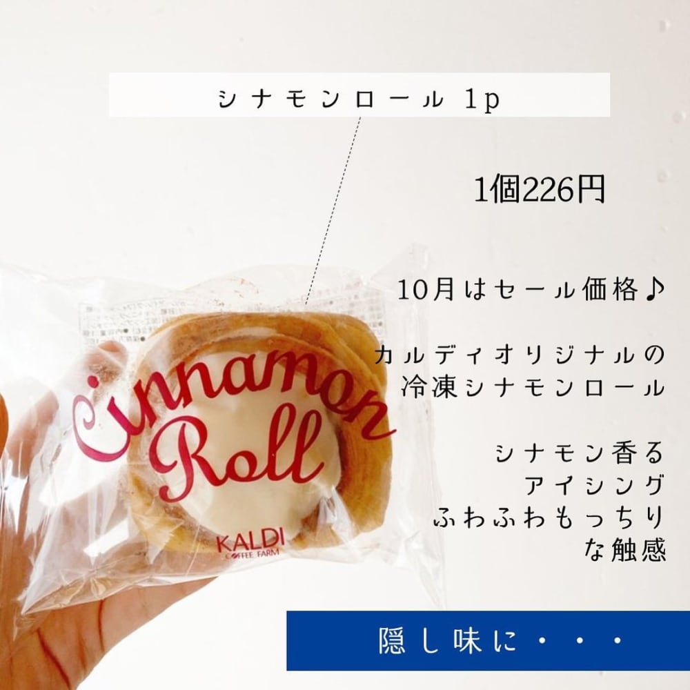 カルディのシナモンロール