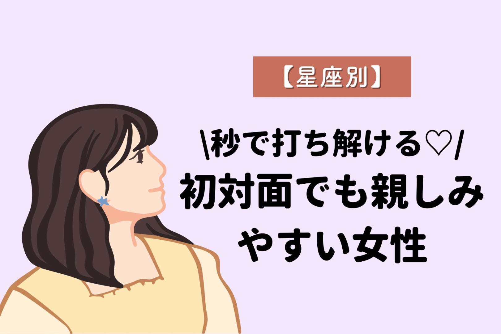 【星座別】秒で打ち解ける♡初対面でも親しみやすい女性ランキング＜第４位〜第６位＞