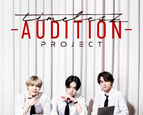 「timelesz project」Netflixで世界独占配信へ【timelesz project -AUDITION-】