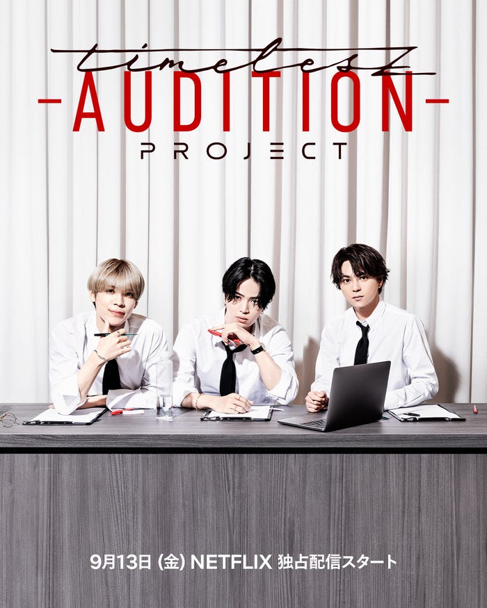 「timelesz project -AUDITION-」(C)Netflix