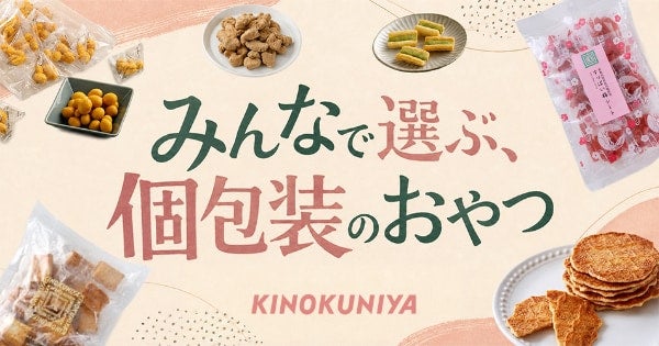 【紀ノ国屋】おつまみ＆お茶菓子におすすめ！ 「みんなで選ぶ個包装のおやつ時間」特集を公開中