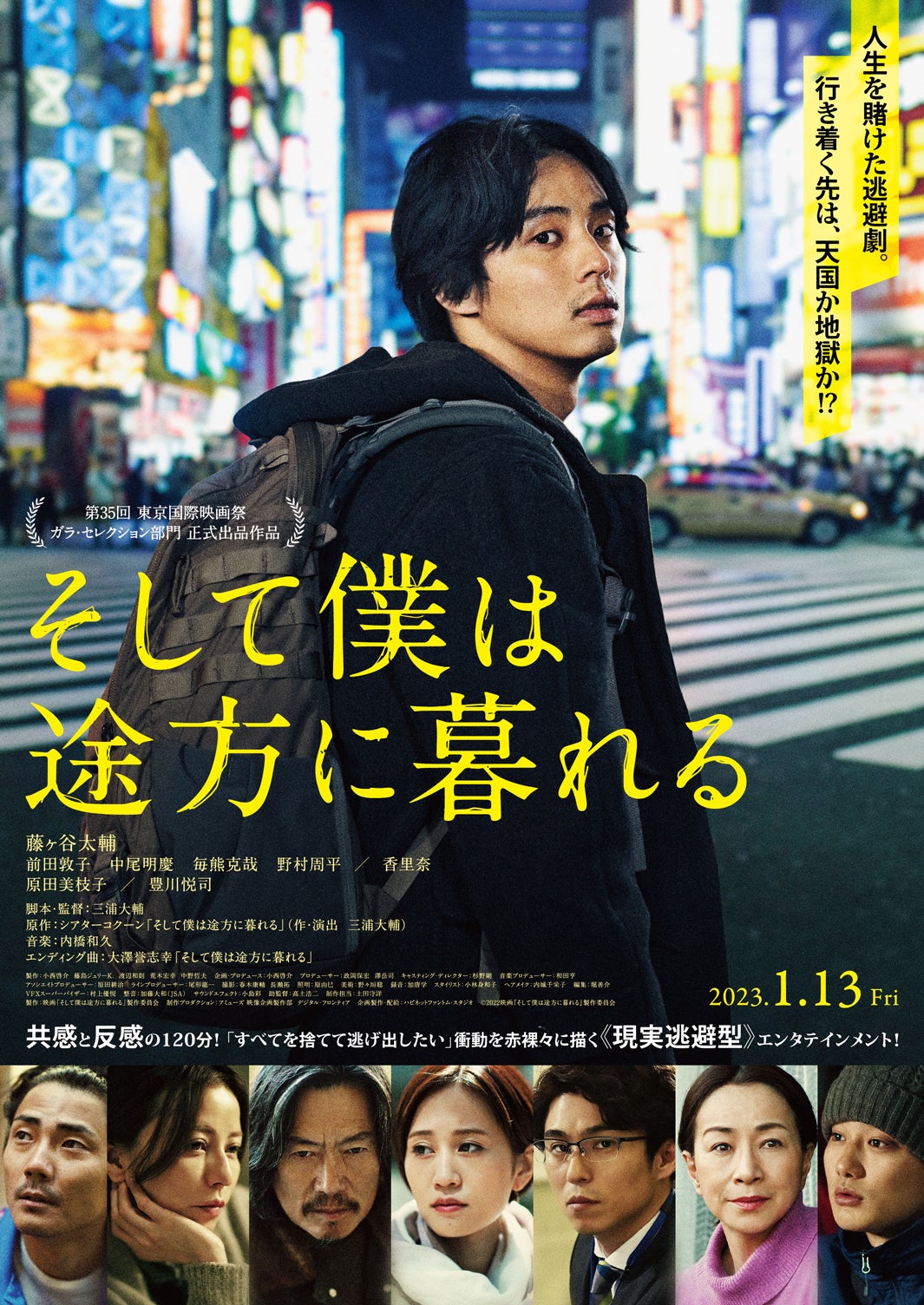 藤ヶ谷太輔主演「そして僕は途方に暮れる」ポスタービジュアル（C）2022映画「そして僕は途方に暮れる」製作委員会
