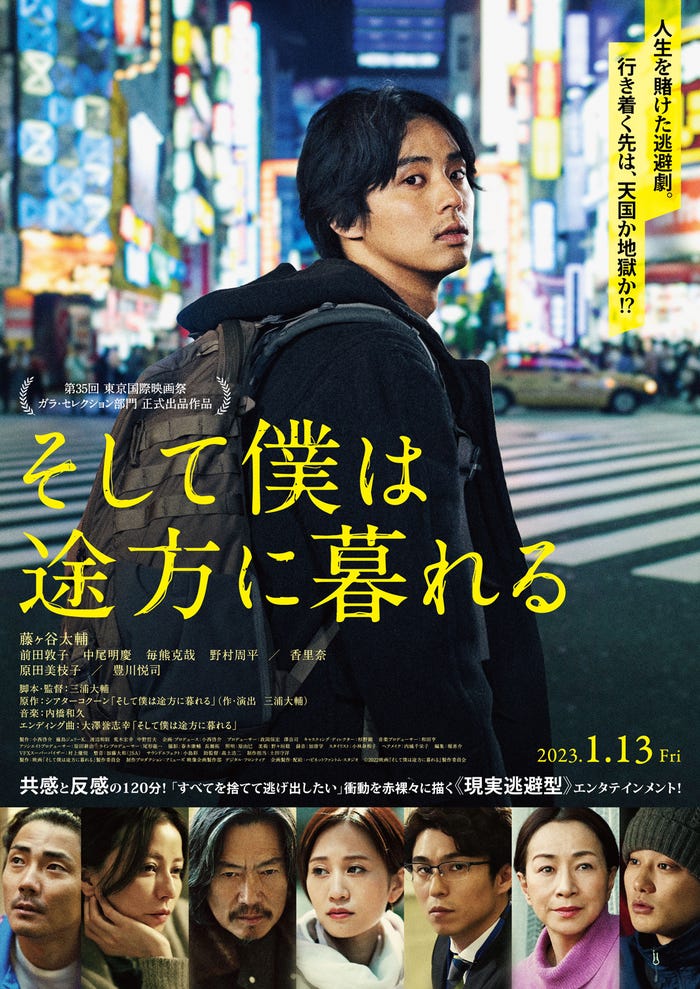 藤ヶ谷太輔主演「そして僕は途方に暮れる」ポスタービジュアル(C)2022映画「そして僕は途方に暮れる」製作委員会