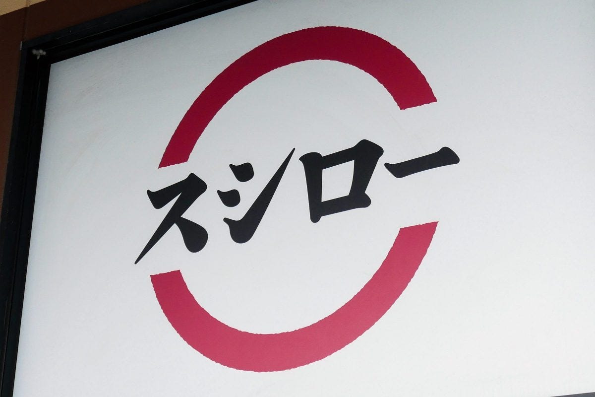 スシロー