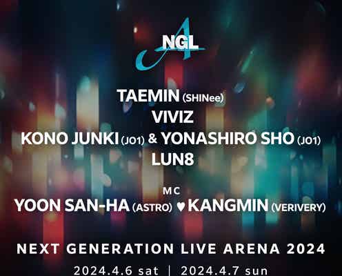 SHINeeテミン・JO1河野純喜&與那城奨ら出演、K-POPライブイベント「NEXT GENERATION LIVE」開催決定