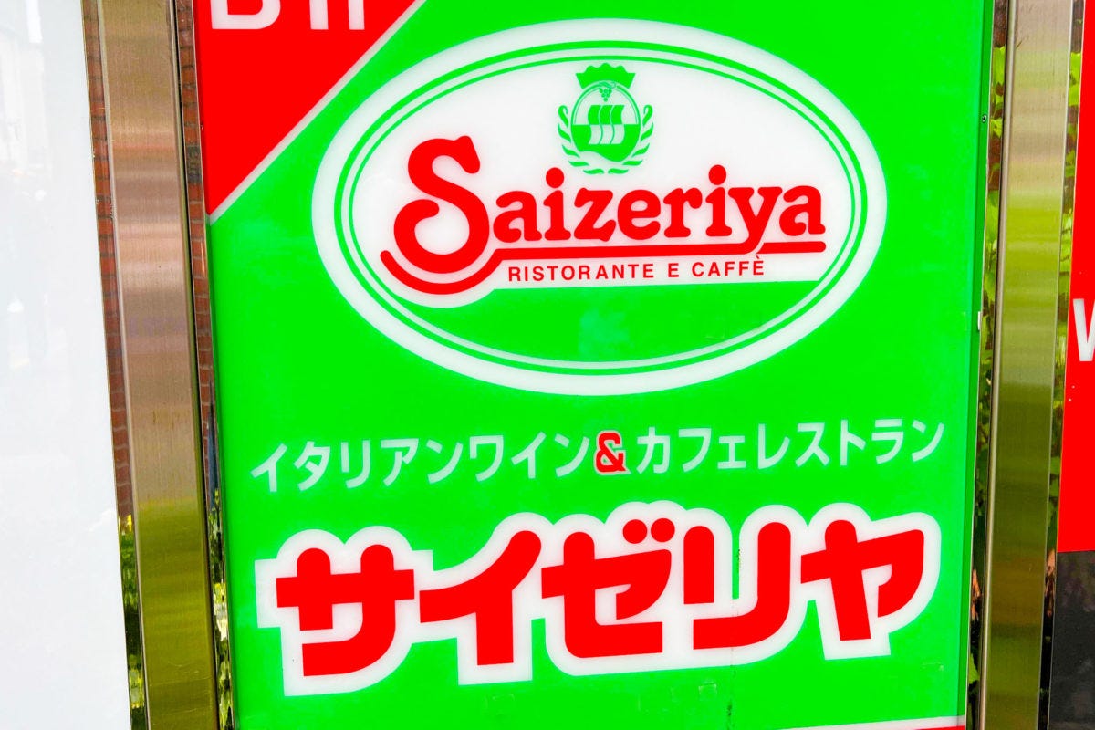 サイゼリヤ
