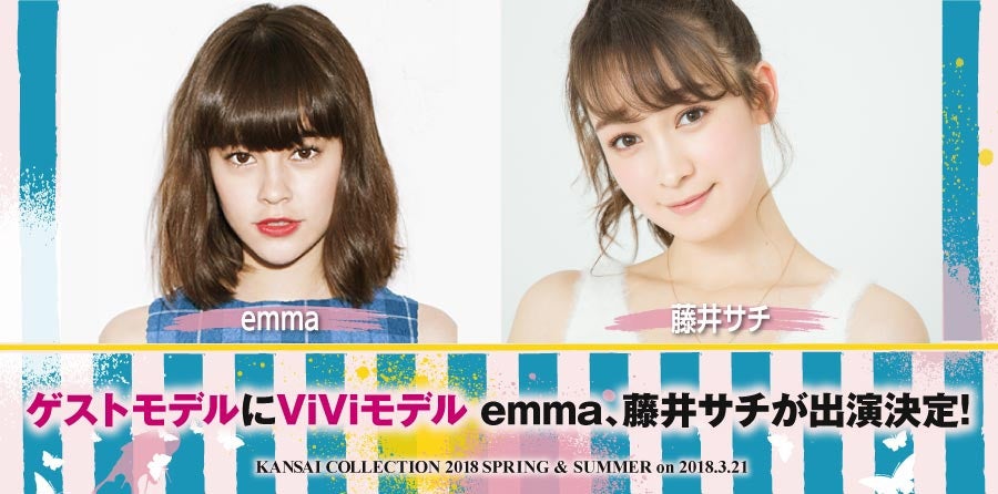emma・藤井サチら「ViVi」専属モデルも登場　「関西コレクション2018S／S」新出演者＆ステージ・ブース情報