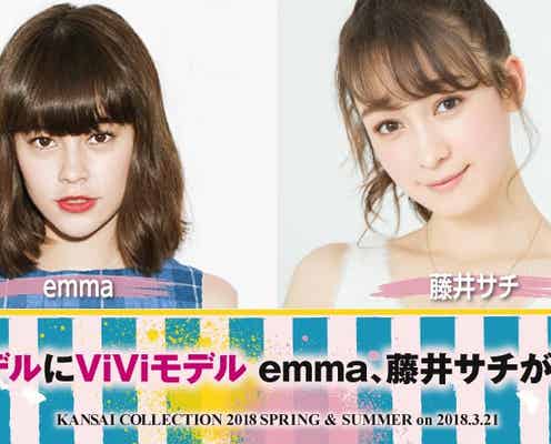 emma・藤井サチら「ViVi」専属モデルも登場 「関西コレクション2018S/S」新出演者&ステージ・ブース情報