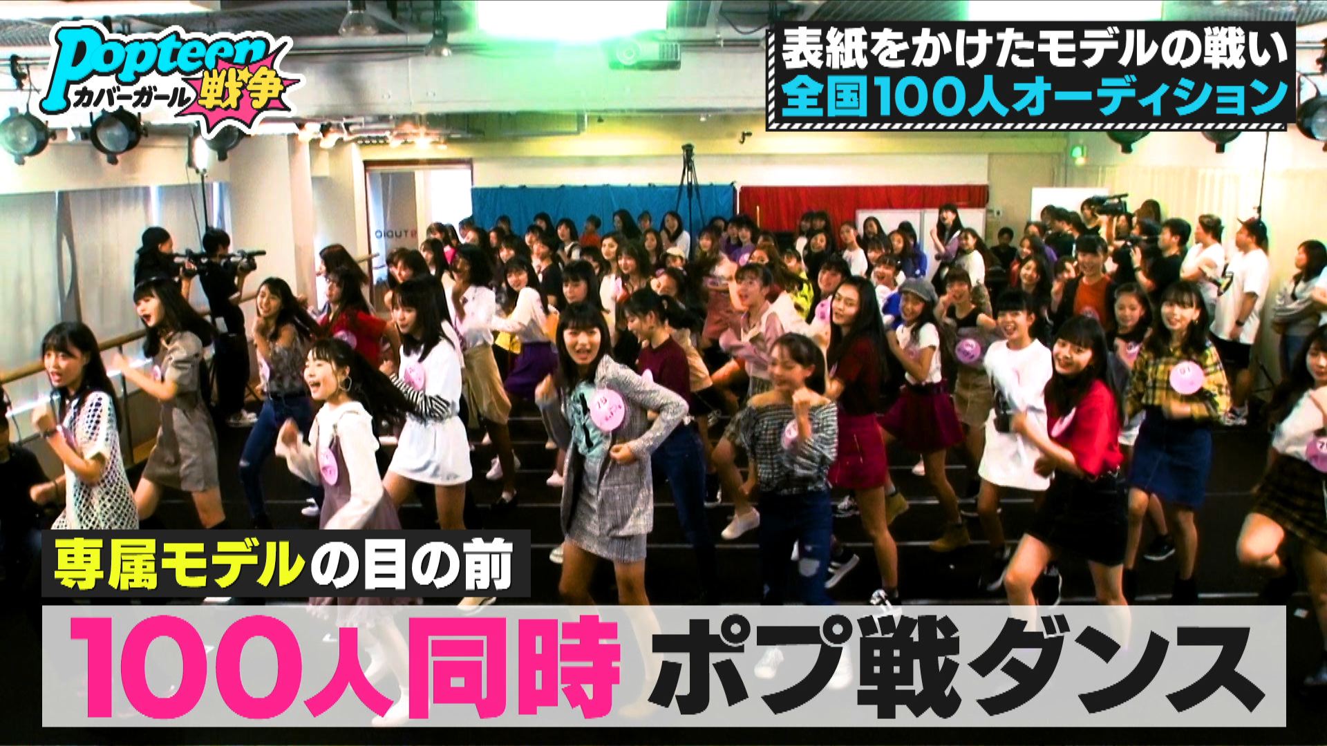 「第3次Popteenカバーガール戦争」（C）AbemaTV