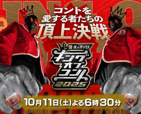 『キングオブコント』制覇のロングコートダディが証明した「設定に頼らない笑いの真髄」