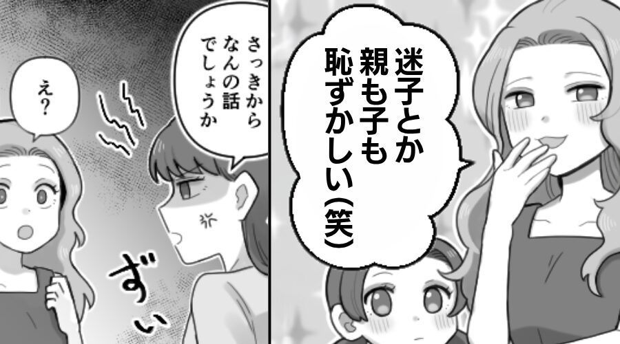 ママ友「迷子とか恥ずかしい（笑）」私「なんの話？」直後⇒「嘘…」血の気が引くような【真実】が明らかになった話