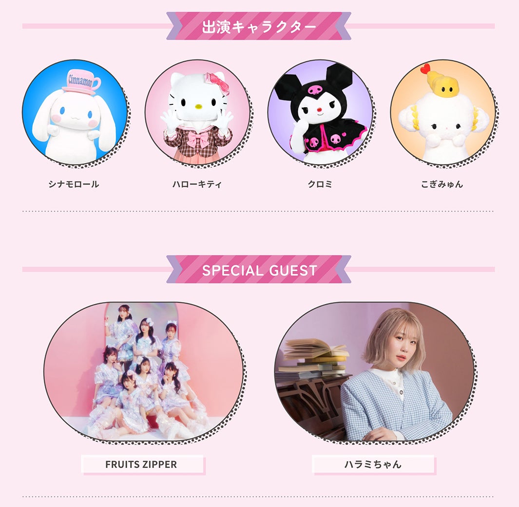 「SANRIO FES 2023」出演者（C）’23 SANRIO S／D・G SP-M