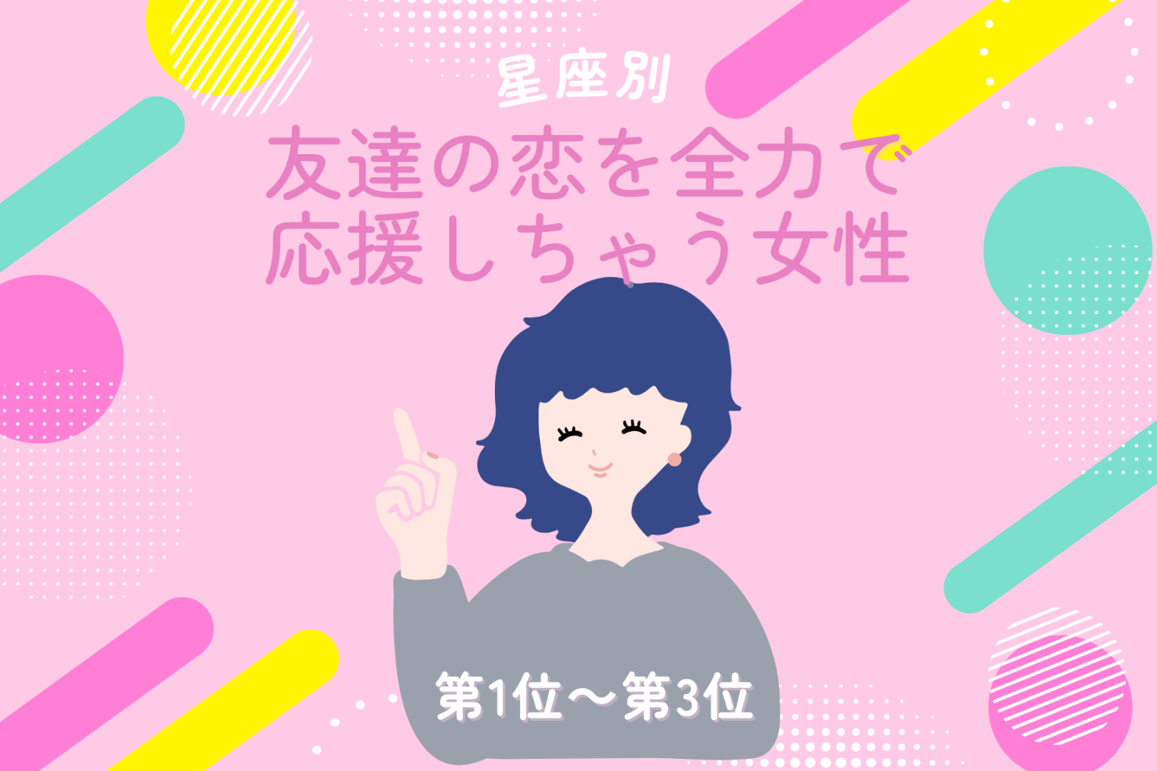 【星座別】友達の恋を全力で応援しちゃう女性ランキング＜第１位～第３位＞