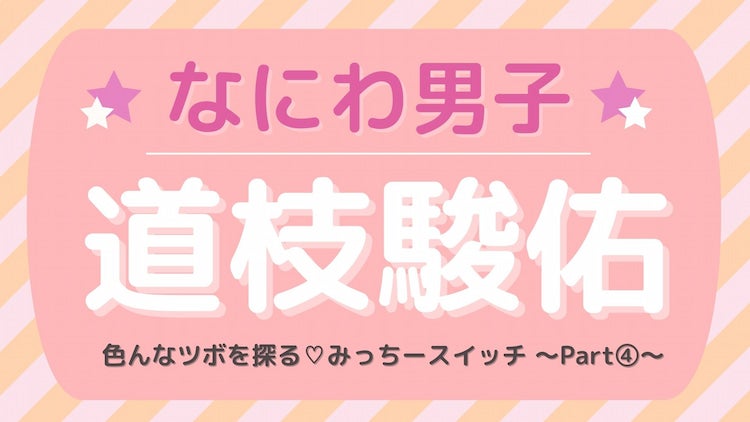 【なにわ男子・道枝駿佑】が溺愛中♡ 今いちばんキュンとする存在って？ モデルプレス