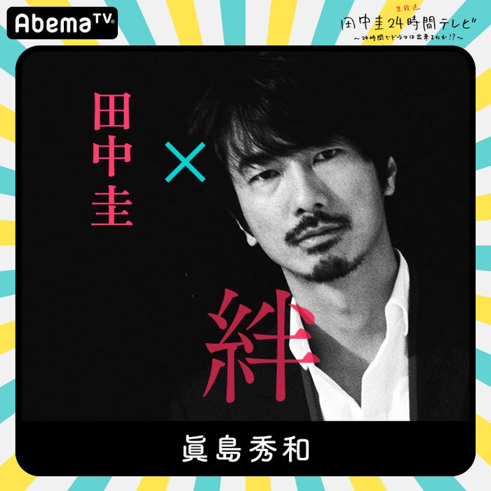 眞島秀和(C)AbemaTV