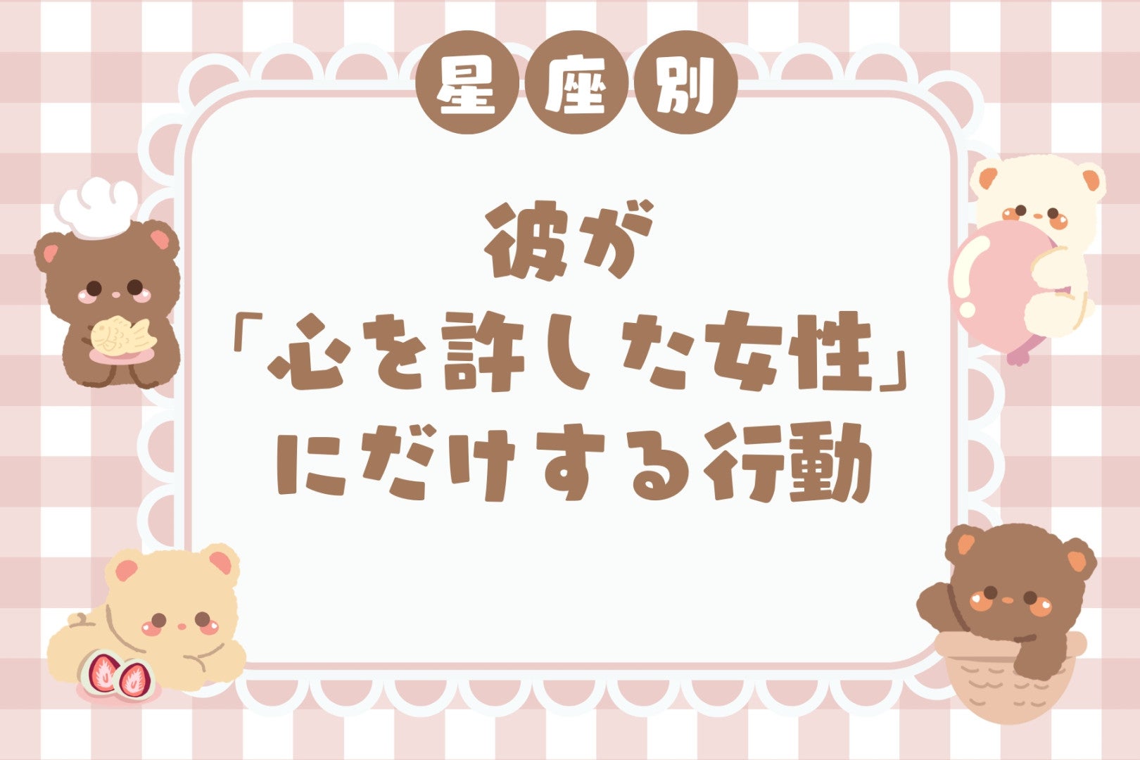 男性の星座でわかる！彼が「心を許した女性」にだけする行動＜てんびん座〜うお座＞