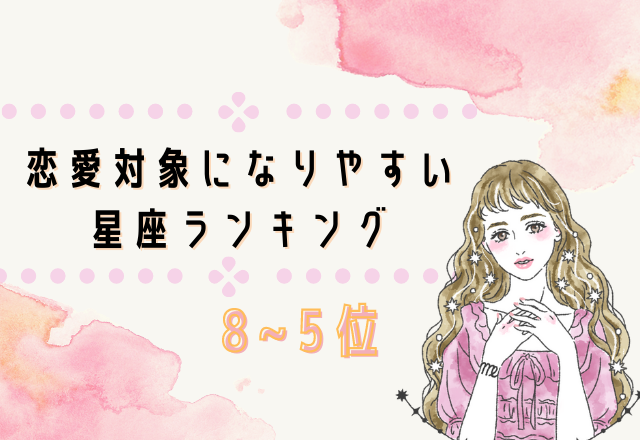 恋愛対象になりやすい星座ランキング 8位 5位 モデルプレス