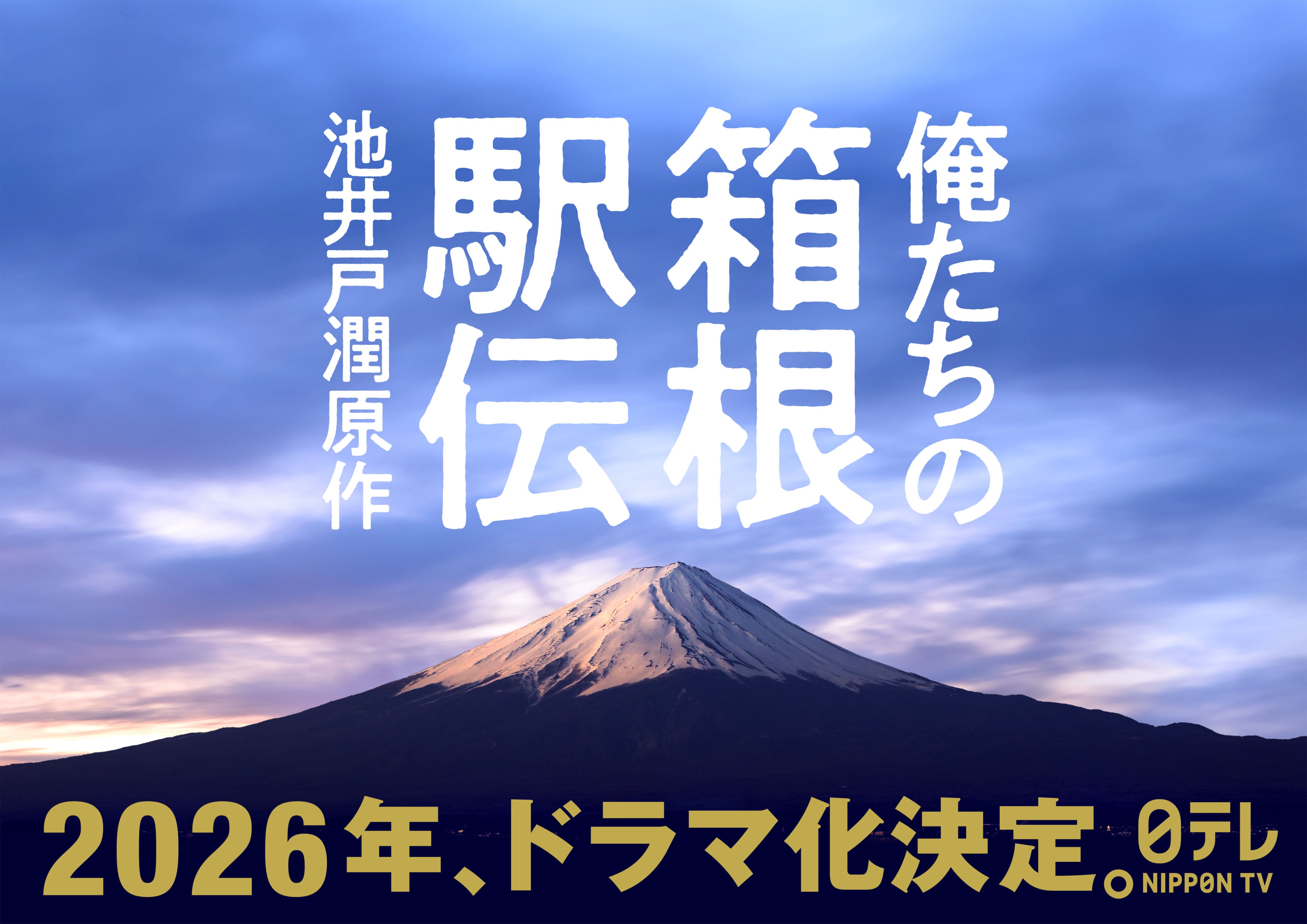 「俺たちの箱根駅伝」ビジュアル（C）日本テレビ