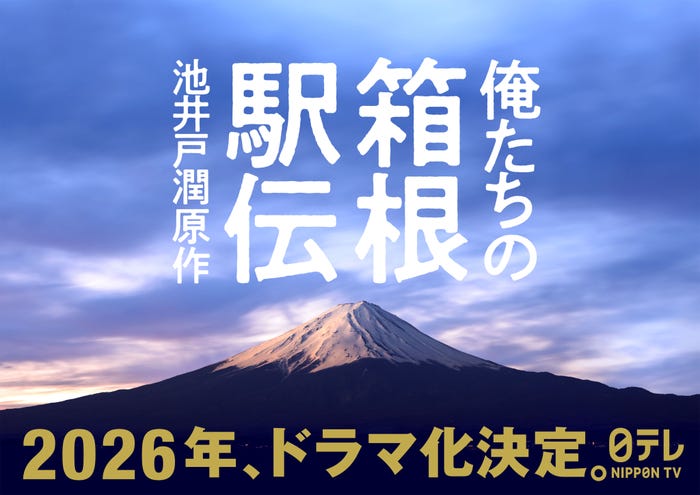 「俺たちの箱根駅伝」ビジュアル(C)日本テレビ