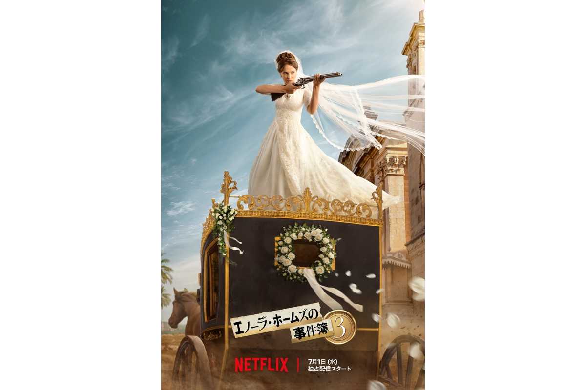 結婚式目前に兄シャーロックが誘拐!?映画『エノーラ・ホームズの事件簿3』7月配信へ
