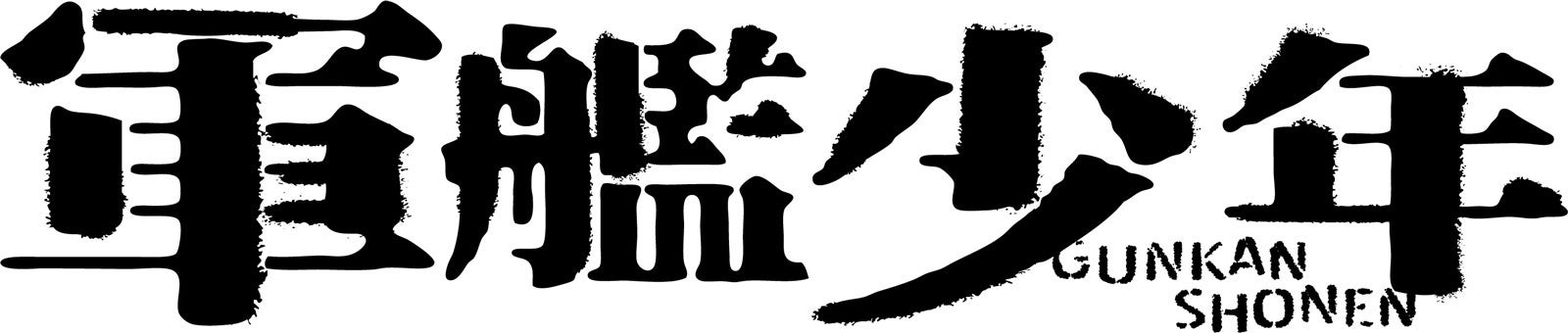 「軍艦少年」ロゴ（C）2021「軍艦少年」製作委員会