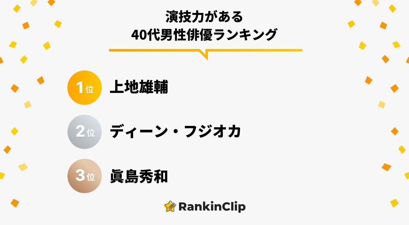 演技力がある40代男性俳優ランキング