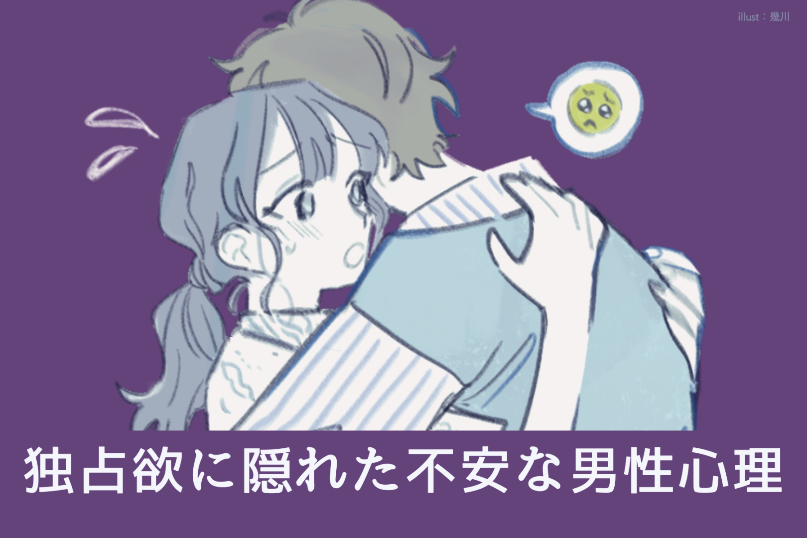 束縛がひどい彼の心の中は？独占欲に隠れた不安な男性心理