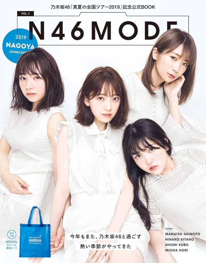 乃木坂46の真夏の全国ツアー公式SPECIAL BOOK「N46MODE vol.1」(光文社、7月1日発売)愛知会場限定版/画像提供:光文社