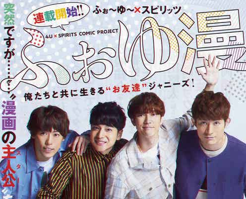 ふぉ~ゆ~、新連載「ふぉゆ漫」スタートに興奮 漫画の主人公を目指す
