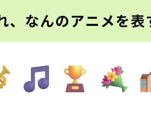 この絵文字が表すアニメは?吹奏楽をテーマにした作品といえば...!