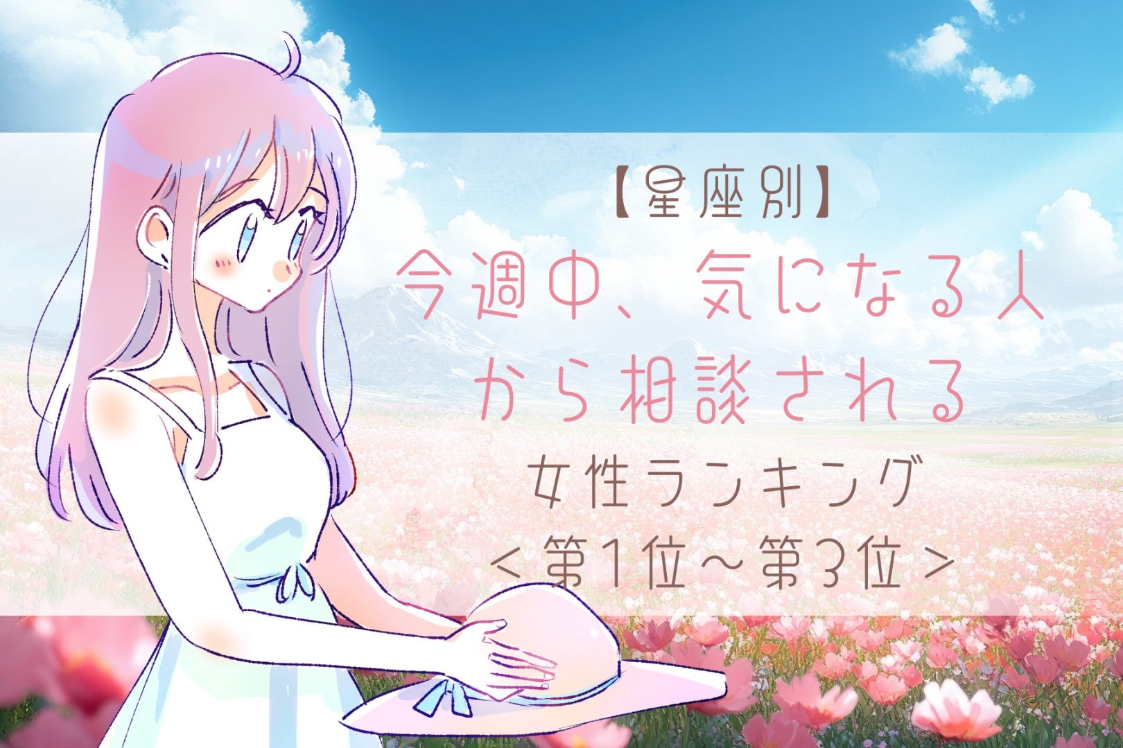 【星座別】今週中、気になる人から相談される女性ランキング＜第１位～第３位＞