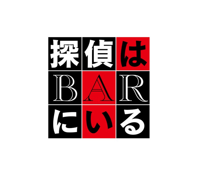 『BYE BYE LOVE 探偵はBARにいる』ロゴ(C)2026「BYE BYE LOVE 探偵はBARにいる」製作委員会