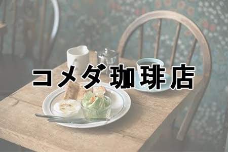 「コメダ珈琲店」