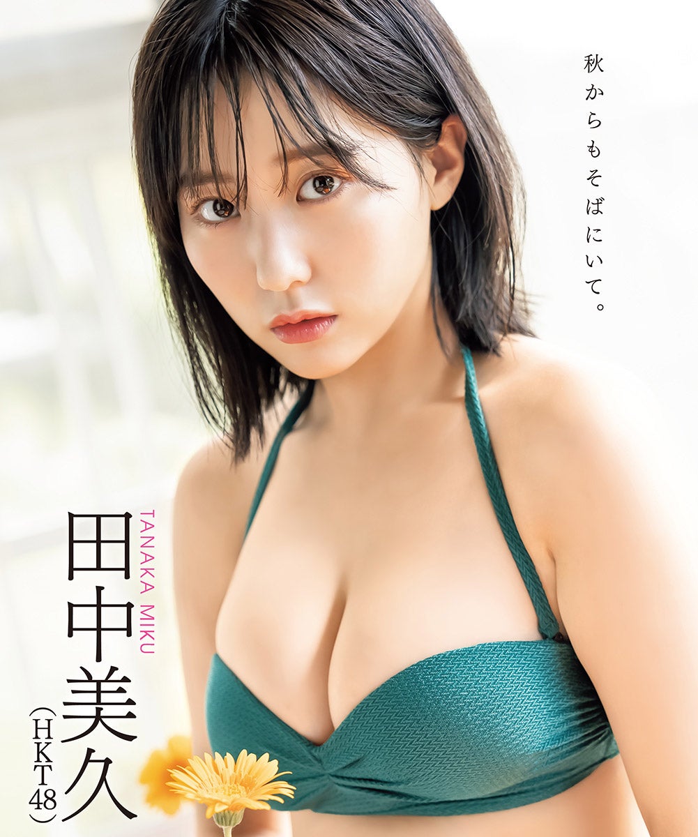 田中美久（提供写真）