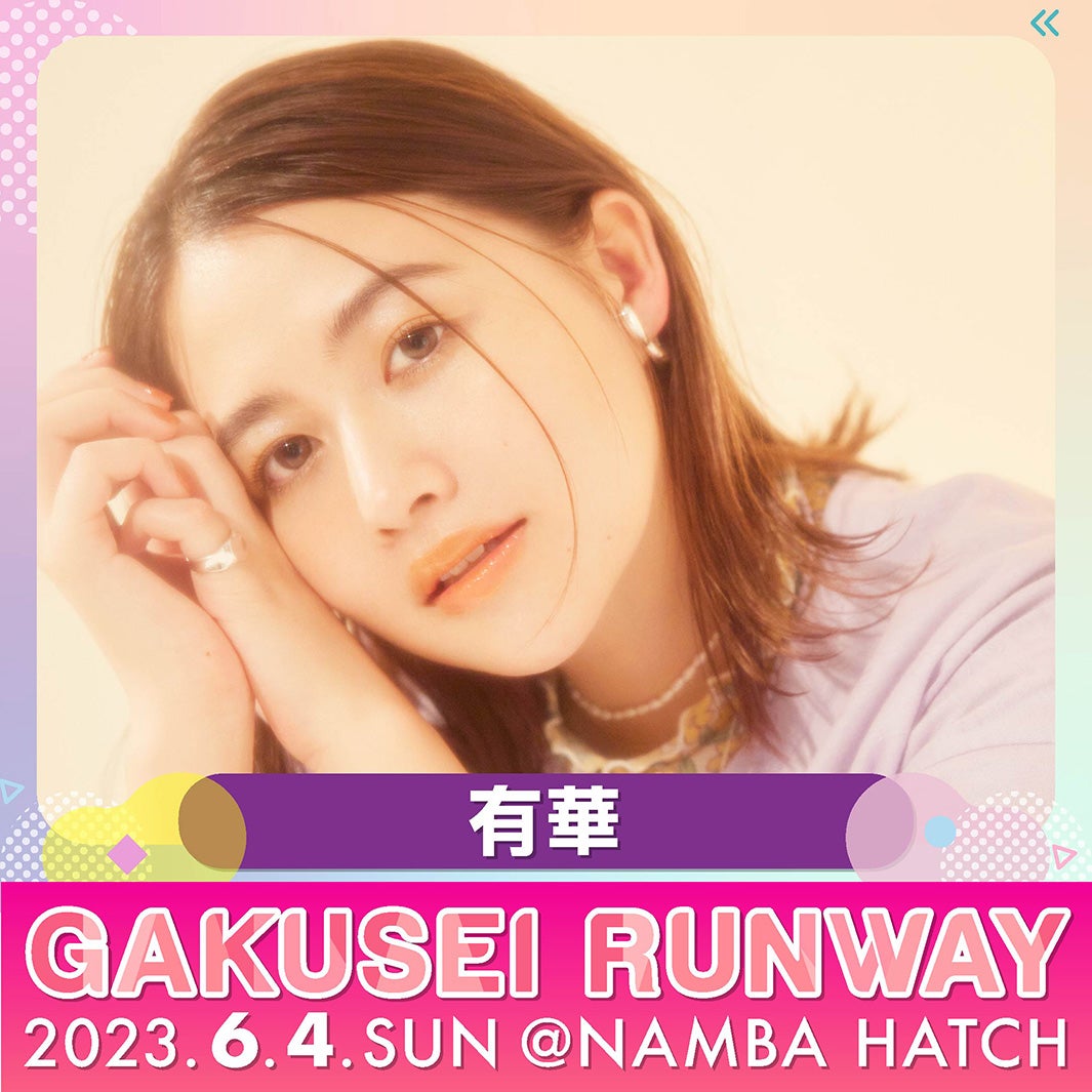 “TikTokで話題”有華ら「GAKUSEI RUNWAY」第2弾出演者発表