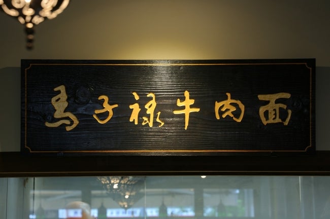 馬子禄 牛肉面／画像提供：株式会社SUPLUS