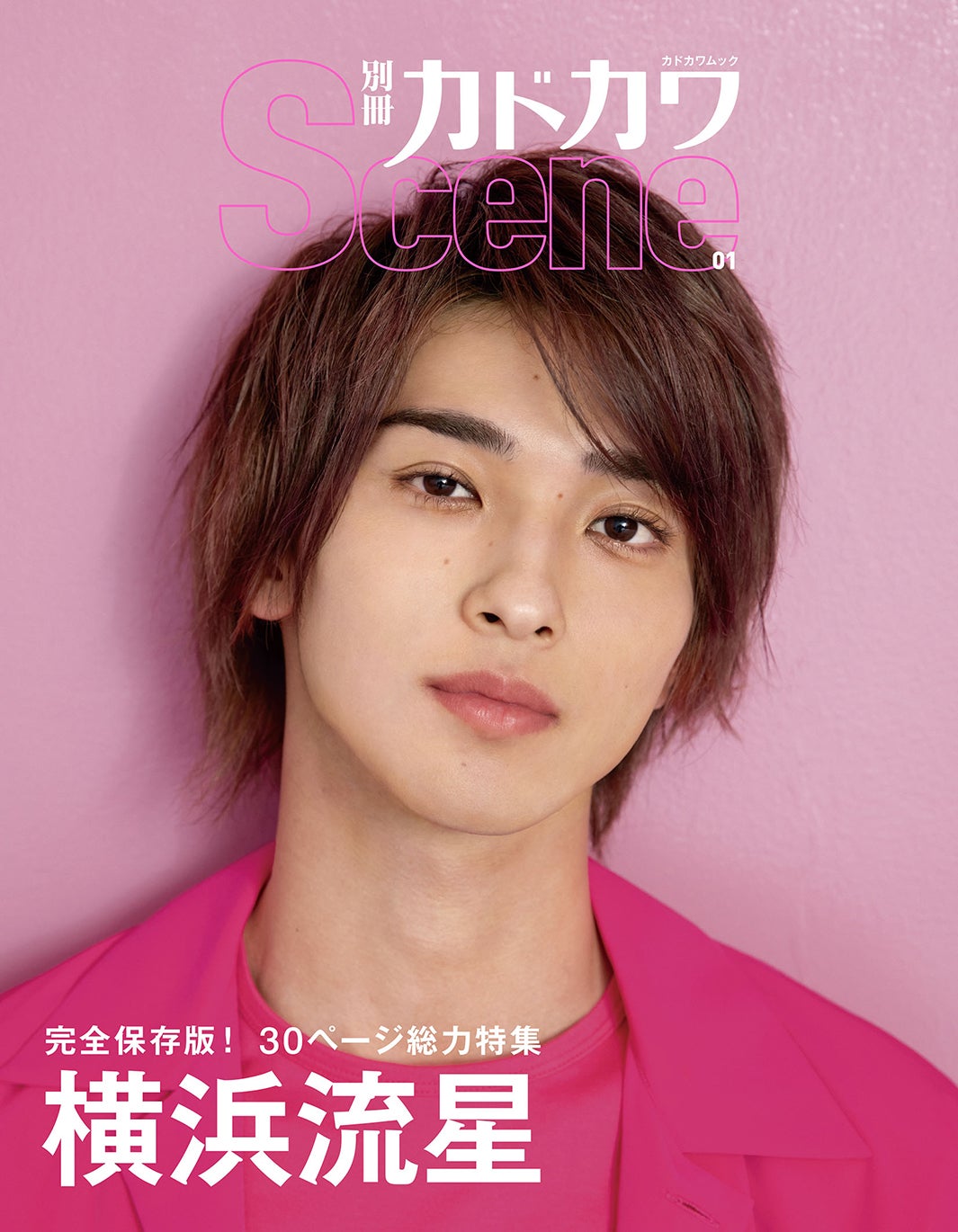 「別冊カドカワScene」（7月2日発売）表紙：横浜流星（提供画像）
