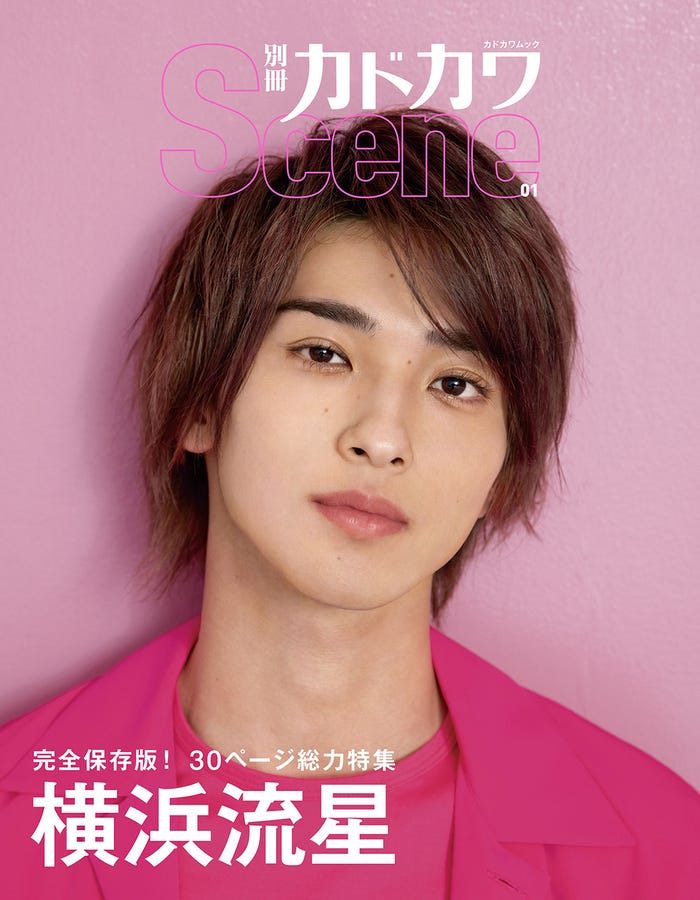 「別冊カドカワScene」(7月2日発売)表紙:横浜流星(提供画像)