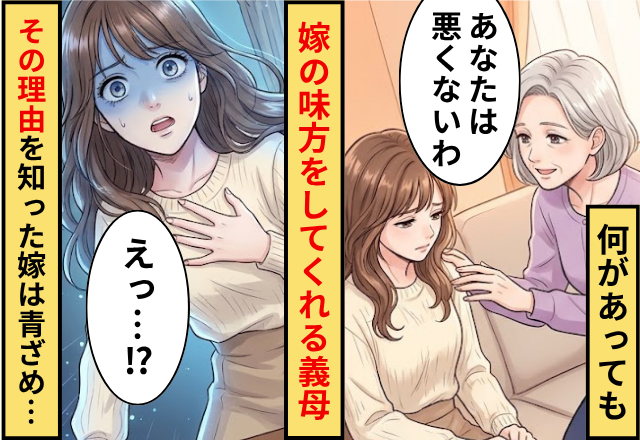 なにがあっても”嫁の味方”をする義母！だが「えっ…」その理由を知った嫁が青ざめた話