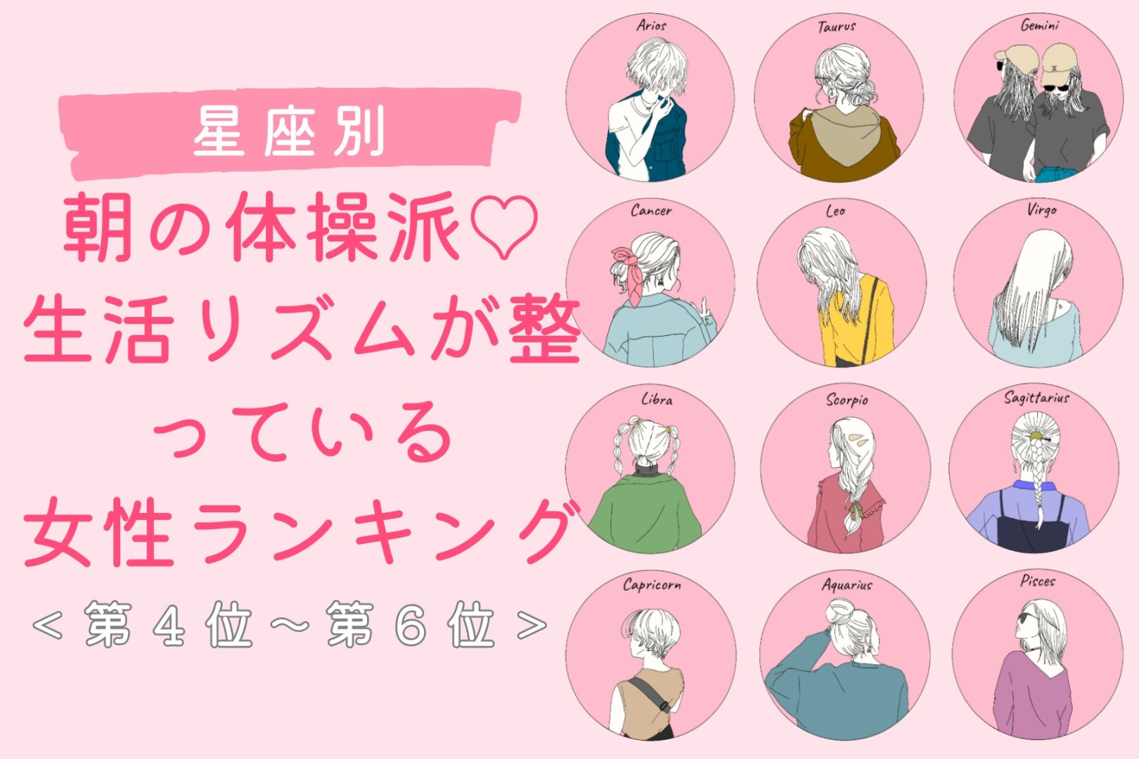 【星座別】朝の体操派♡生活リズムが整っている女性ランキング＜第４位〜第６位＞