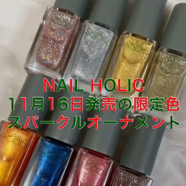 NAILHOLIC限定色リミテッドカラー