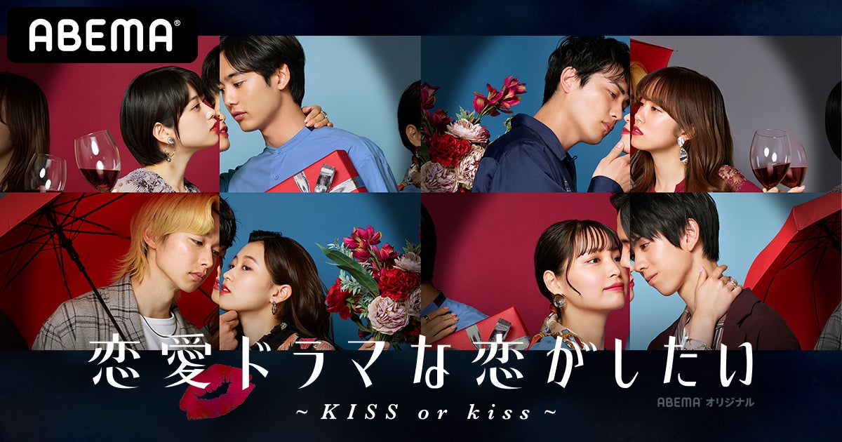『恋愛ドラマな恋がしたい～KISS or kiss～』（C）AbemaTV, Inc.