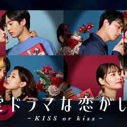 『恋愛ドラマな恋がしたい～KISS or kiss～』（C）AbemaTV, Inc.