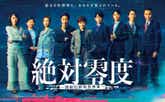 絶対零度～情報犯罪緊急捜査～