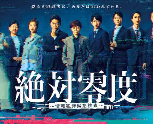 沢口靖子・安田顕・横山裕ら「絶対零度」ポスタービジュアル&第1話場面写真初解禁