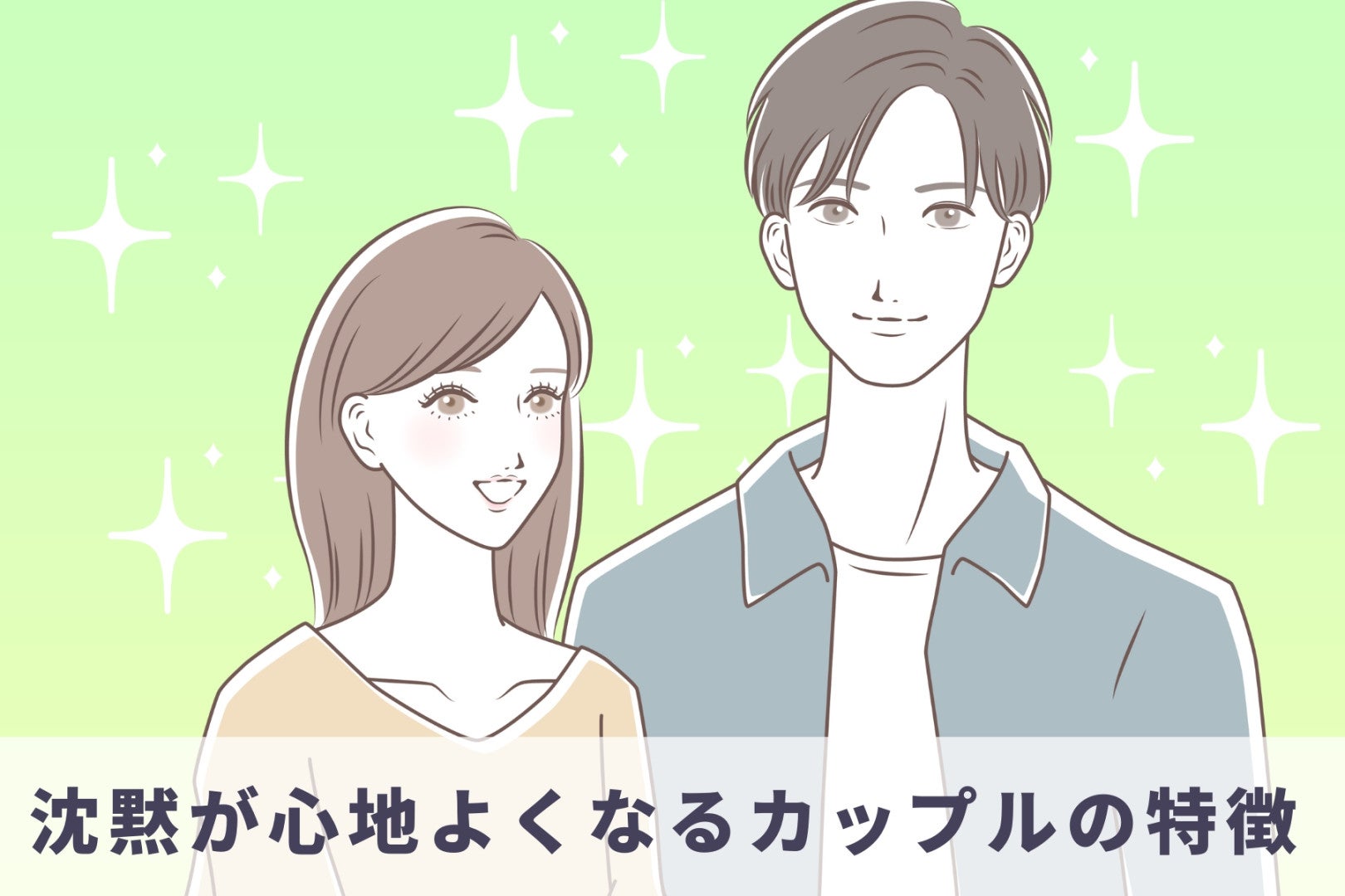 「言葉がなくても伝わる瞬間」沈黙が心地よくなるカップルの特徴