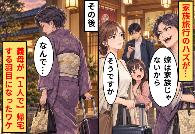 旅行先で…義母「嫁は家族じゃないからw」嫁「そうですか」⇒その後、義母が【1人で】帰宅する羽目になったワケ